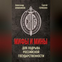 . Мифы и мины для подрыва Российской государственности