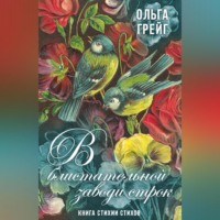 . В блистательной заводи строк. Книга стихии стихов