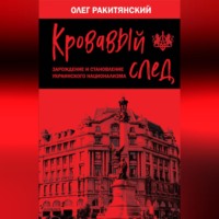 . Кровавый след. Зарождение и становление украинского национализма