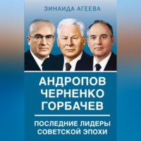 . Андропов. Черненко. Горбачев. Последние лидеры советской эпохи