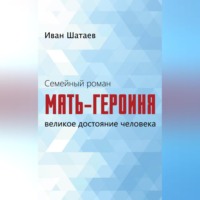 . Семейный роман. Мать-героиня. Великое достояние человека