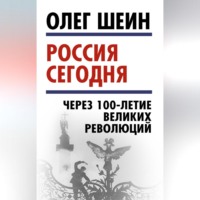 Олег Шеин. Россия сегодня. Через 100-летие великих революций