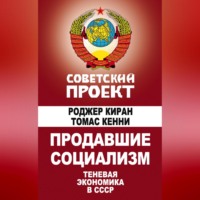 Томас Кенни. Продавшие социализм. Теневая экономика в СССР