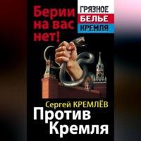 . Против Кремля. Берии на вас нет!