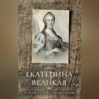 . Екатерина Великая. Любовь и слёзы императрицы