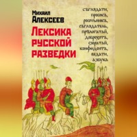 . Лексика русской разведки. История разведки в терминах