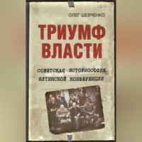 . Триумф власти. Советская историософия Ялтинской конференции