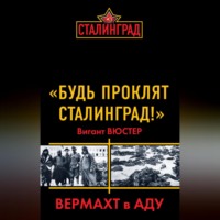 . «Будь проклят Сталинград!» Вермахт в аду