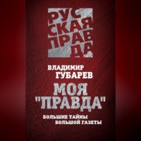 Владимир Губарев. Моя «Правда». Большие тайны большой газеты