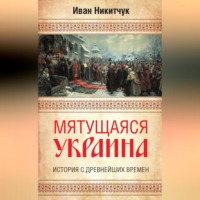 Иван Никитчук. Мятущаяся Украина. История с древнейших времен