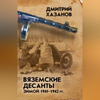 . Вяземские десанты зимой 1941–1942 гг.