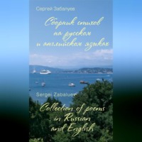 . Сборник стихов на русском и английском языках / Collection of poems in Russian and English