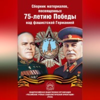 Сборник статей. Сборник материалов, посвященных 75-летию Победы над фашистской Германией