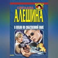 . В пекло по собственной воле (сборник)