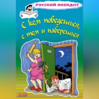 Стас Атасов. С кем поведешься, с тем и наберешься
