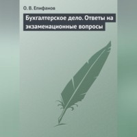 . Бухгалтерское дело. Ответы на экзаменационные вопросы