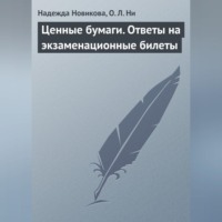 . Ценные бумаги. Ответы на экзаменационные билеты