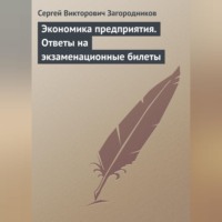 Сергей Викторович Загородников. Экономика предприятия. Ответы на экзаменационные билеты