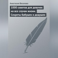 . 1000 советов для девочек на все случаи жизни. Секреты бабушек и дедушек