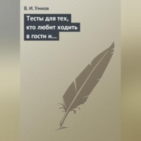 . Тесты для тех, кто любит ходить в гости и желает делать это как можно чаще! Психологические тесты на все случаи жизни