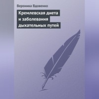 . Кремлевская диета и заболевания дыхательных путей
