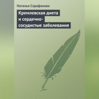 . Кремлевская диета и сердечно-сосудистые заболевания