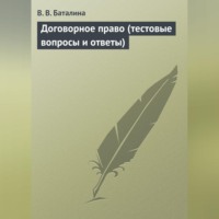 В. В. Баталина. Договорное право (тестовые вопросы и ответы)