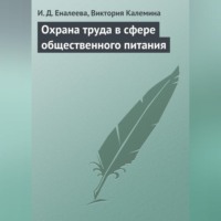 И. Д. Еналеева. Охрана труда в сфере общественного питания