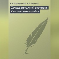 . Хочешь жить, умей вертеться. Финансы домохозяйки