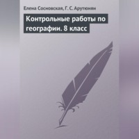 . Контрольные работы по географии. 8 класс