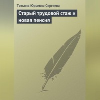 Татьяна Юрьевна Сергеева. Старый трудовой стаж и новая пенсия