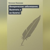. Венерические заболевания. Вылечить и не болеть!