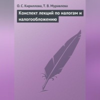 . Конспект лекций по налогам и налогообложению