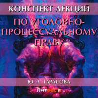 Ю. Л. Тарасова. Конспект лекций по уголовно-процессуальному праву