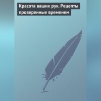 Группа авторов. Красота ваших рук. Рецепты проверенные временем