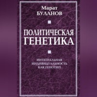 . Политическая генетика. Интегральная индивидуальность как генотип