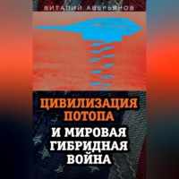 . Цивилизация Потопа и мировая гибридная война