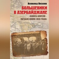 . Большевики в Азербайджане (конец апреля – начало июня 1920 года)