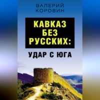 Валерий Коровин. Кавказ без русских: удар с юга