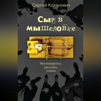 Сергей Коханович. Сыр в мышеловке. Минипамфлеты, рассказы, очерки