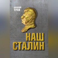 . Наш Сталин: духовный феномен великой эпохи