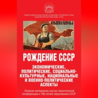 Сборник статей. Рождение СССР. Экономические, политические, социально-культурные, национальные и военно-политические аспекты
