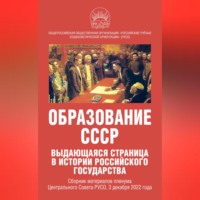 . Образование СССР. Выдающаяся страница в истории российского государства. Сборник материалов пленума Центрального Совета РУСО, 3 декабря 2022 года