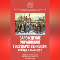 Коллектив авторов. Зарождение украинской государственности: правда и вымысел. Сборник материалов научно-практической конференции
