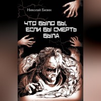 . Что было бы, если бы смерть была