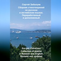 . Сборник стихотворений на русском и английском языках. Переработанный и дополненный / Collection of poems in Russian and English. Revised and updated