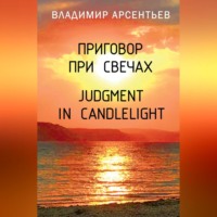 . Приговор при свечах / Judgment in candlelight