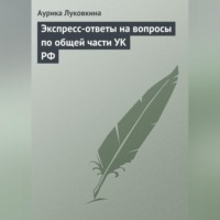 Аурика Луковкина. Экспресс-ответы на вопросы по общей части УК РФ