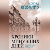 Леонгард Ковалев. Хроники минувших дней. Рассказы и пьеса
