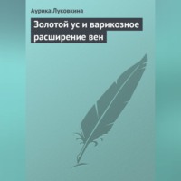 Аурика Луковкина. Золотой ус и варикозное расширение вен